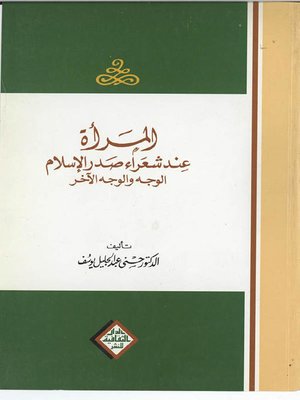 cover image of المرأة عند شعراء صدر الإسلام.. الوجه و الوجه الأخر